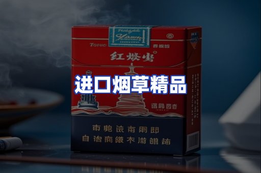 进口烟草产品